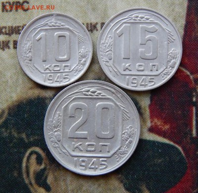 10,15,20 копеек 1945 года - DSCN5331.JPG