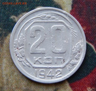 20 копеек 1942 года - DSCN5303.JPG