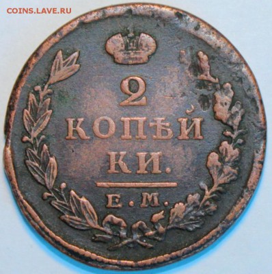 2 копейки 1827 ик ем восьмерка изогнутая - IMG_2382.JPG