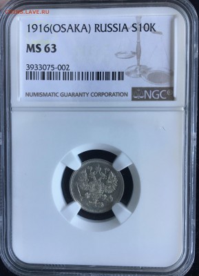 10 копеек 1916 Osaka NGC MS63 - D3991EA2-7E68-41D2-BFB9-04A1DA1FBB58