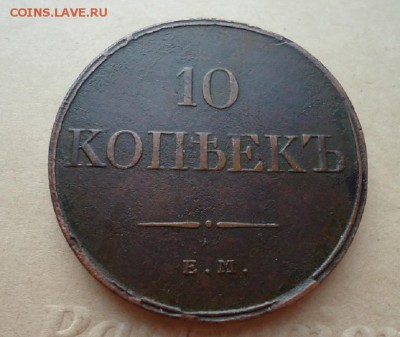 10 копеек 1831 год  ЕМ ФХ до 12.05.2019 до 22-00 МСК - 2