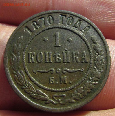 1 копейка 1870г. ЕМ с 200р. до 12.05.2019г. в 22:00 мск. - IMG_6890.JPG