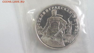 3р 1992г Сталинград пруф запайка, до 15.05 - О Сталинград-1