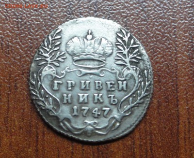 Гривенник 1747 - DSC09494.JPG