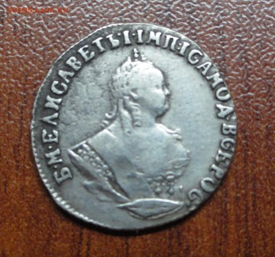 Гривенник 1747 - DSC09493.JPG