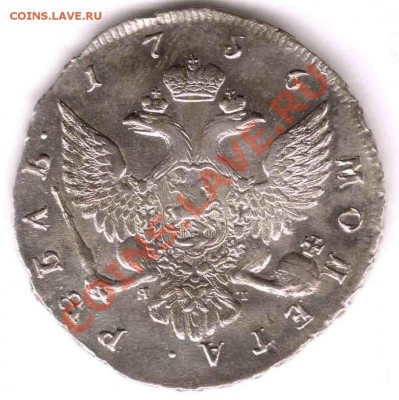 Рубль 1756 СПБ ЯI Скотт.  Сохран! Хочу продать. - сканирование0009