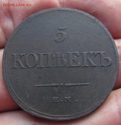 5 копеек 1832г. ЕМ ФХ с 200р. до 12.05.2019г. в 22:00 мск. - IMG_6898.JPG