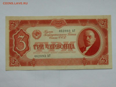 3 Червонца 1937 . Хорошие.ВФ. До 12 мая 2019 - RSCN4413.JPG
