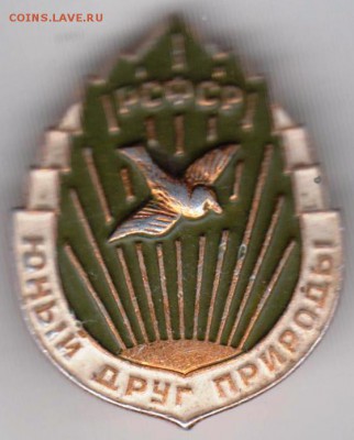 Знак РСФСР Юный друг природы до 16.05.19 г. в 23.00 - 008