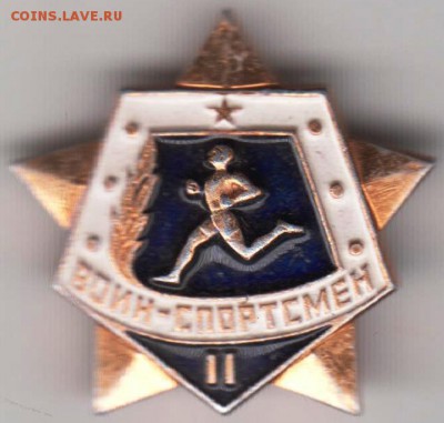Знак Воин-спортсмен II до 16.05.19 г. в 23.00 - 011