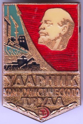 Знак Ударник ком. труда до 16.05.19 г. в 23.00 - 012