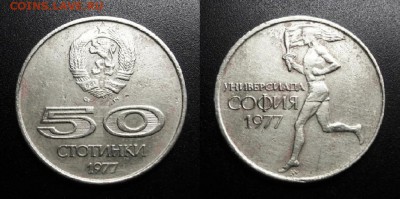 МОНЕТЫ МИРА 05-19 - Болгария – 50 стотинок (1977) «Уневерсиада-77; София» №1