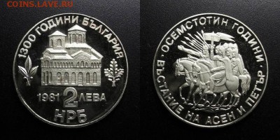МОНЕТЫ МИРА 05-19 - Болгария – 2 лева (1981) «1300 лет Болгарии; под началом Асена и Петра»