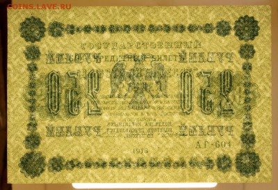 250 рублей 1918 год. Ложкин. UNC - 16.05.19 в 22.00 - 6,05,19 057