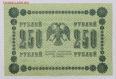 250 рублей 1918 год. Ложкин. UNC - 16.05.19 в 22.00 - 6,05,19 008