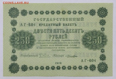 250 рублей 1918 год. Ложкин. UNC - 16.05.19 в 22.00 - 6,05,19 007