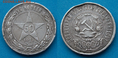 50 копеек 1921г. с 200р. до 16 мая в 21:00 - 1
