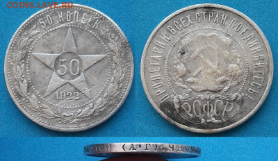 50 копеек 1922г. (А.Г) - с 200р. до 16 мая в 21:00 - Безымянный