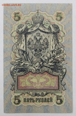 5 рублей 1909 год Гусев. AUNC - 16.05.19 в 22.00 - 6,05,19 018