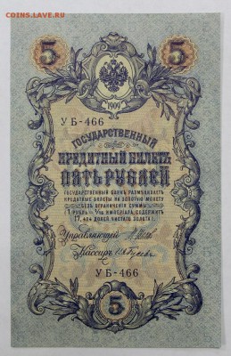 5 рублей 1909 год Гусев. AUNC - 16.05.19 в 22.00 - 6,05,19 017