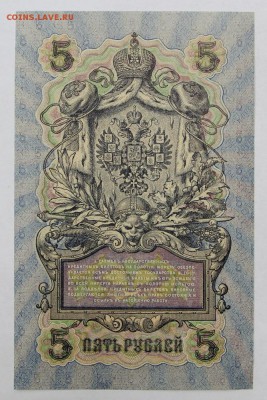 5 рублей 1909 год. Бубякин. AUNC - 16.05.19 в 22.00 - 6,05,19 020