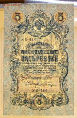 5 рублей 1909 год. Шагин. AUNC-UNC - 16.05.19 в 22.00 - 6,05,19 061