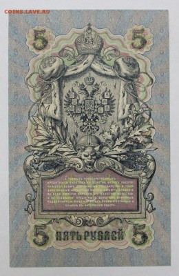 5 рублей 1909 год. Шагин. AUNC-UNC - 16.05.19 в 22.00 - 6,05,19 022