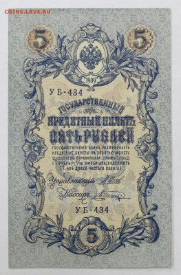 5 рублей 1909 год. Шагин. AUNC-UNC - 16.05.19 в 22.00 - 6,05,19 021