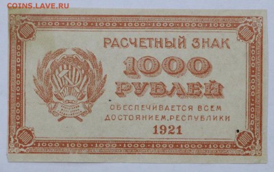 1000 рублей 1921 год - 16.05.19 в 22.00 - 6,05,19 027