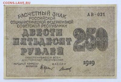 250 рублей 1919 год Титов- 16.05.19 в 22.00 - 6,05,19 033