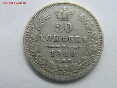 20 коп 1848 г СПБ НI Биткин R2 - Изображение 2382