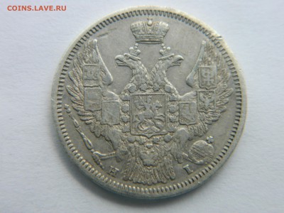 20 коп 1848 г СПБ НI Биткин R2 - Изображение 2383