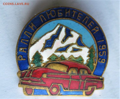 Значок РАЛЛИ ЛЮБИТЕЛЕЙ 1959. Тяж. металл. Предпродажный. - 079.JPG