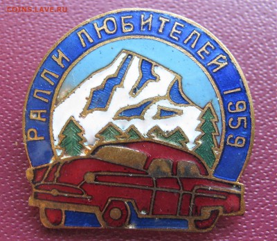 Значок РАЛЛИ ЛЮБИТЕЛЕЙ 1959. Тяж. металл. Предпродажный. - 075.JPG