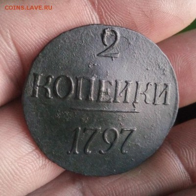 2 копейки 1797г без букв до 15.05.19г в 22.00 по мск - IMG_20190510_204349