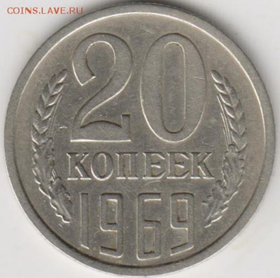20коп 1969г - 001