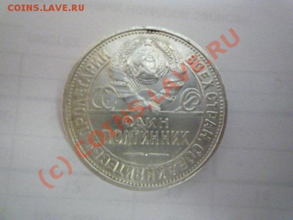 Оцените 50 копеек 1924г. и 1926г. - P1010806.JPG