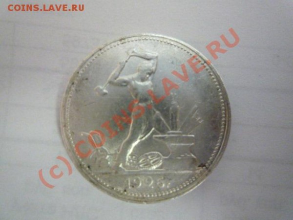 Оцените 50 копеек 1924г. и 1926г. - P1010805.JPG