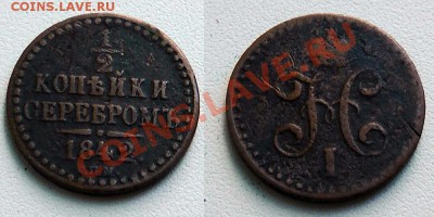 2 коп. 1842, 1897. Оцените, пожалуйста - 1-2_копейки_1842