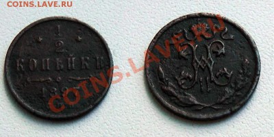 2 коп. 1842, 1897. Оцените, пожалуйста - 1-2_копейки_1897