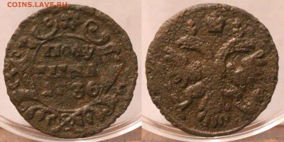 С 10 РУБЛЕЙ Полушка 1736	 до 	15.05.19	 22:00 МСК - 18-05-24_15.JPG