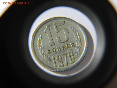 15 копеек 1970 год. до 18.05.2019 г. в 20.00 по МСК. - DSCN2596.JPG