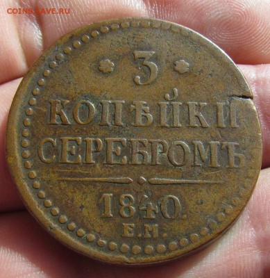3 копейки 1840г. с 200р. до 12.05.2019г. в 22:00 мск. - IMG_6857.JPG