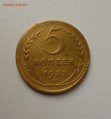 5 копеек 1935г Старый. - P1030911.JPG