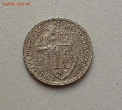 10 копеек 1934г До 22-00 16.05.19г - P1030907.JPG