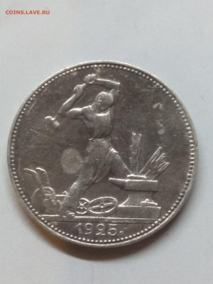 Полтинник 1925. П•Л. (Короткий аукцион) XF- до 13.05 в 22.00 - 1557519741004570134055