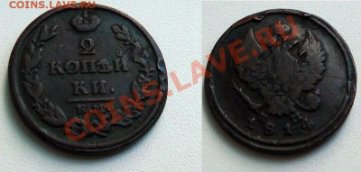 2 коп. 1812, 1813, 1814 - 2_копейки_1814