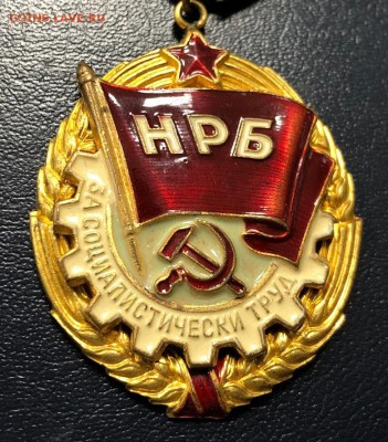 "За социалистический труд" Болгария с 200 руб до 17.05.19 - IMG_1621-10-05-19-04-29