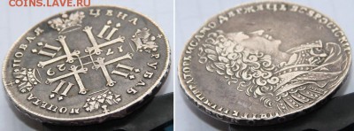Монета рубль 1729. Атрибуция, оценка. - 1р 1729 4
