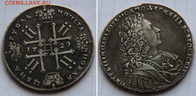 Монета рубль 1729. Атрибуция, оценка. - 1р 1729 1